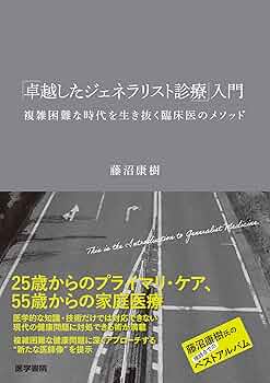 卓越したジェネラリスト診療」入門―複雑困難な時代を生き抜く